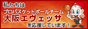 エヴェッサ応援バナー