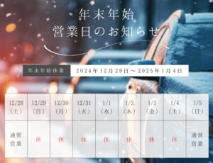 年末年始