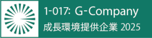 成長環境提供企業